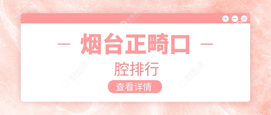 烟台正畸口腔排行