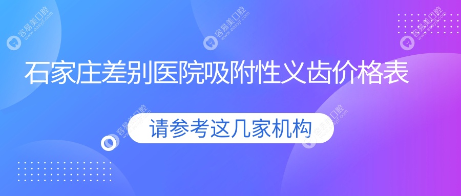 石家庄差别医院吸附性义齿价格表