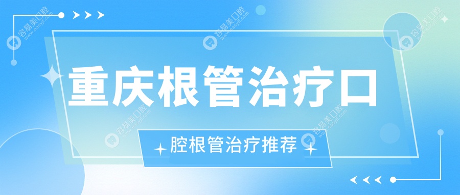 重庆根管治疗口腔根管治疗推荐