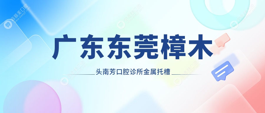 广东东莞樟木头南芳口腔诊所金属托槽矫正价格一览，详细报价等你来询！