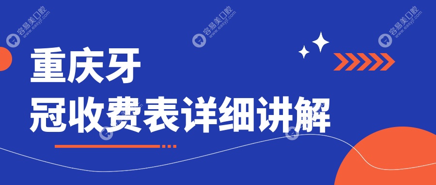 重庆牙冠收费表详细讲解