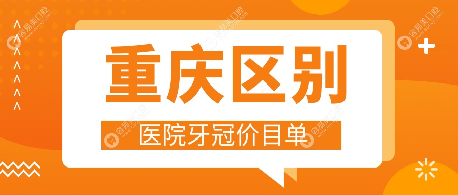 重庆区别医院牙冠价目单