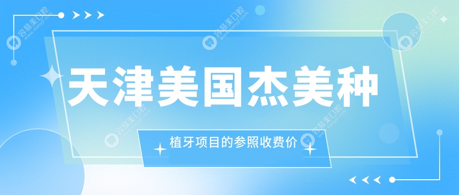天津美国杰美种植牙项目的参照收费价格表