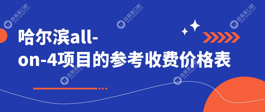 哈尔滨all-on-4项目的参考收费价格表