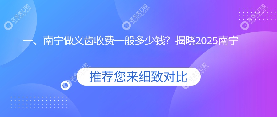 一、南宁做义齿收费一般多少钱？揭晓2025南宁义齿收费表
