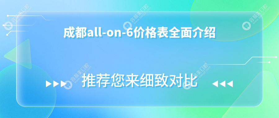 成都all-on-6价格表全面介绍