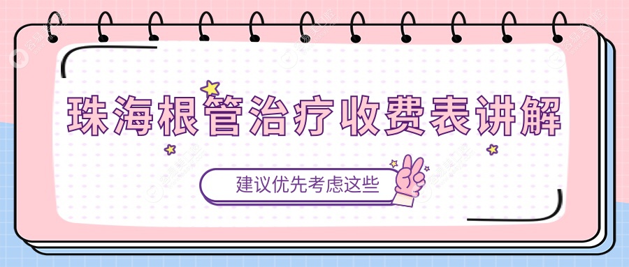 珠海根管治疗收费表讲解
