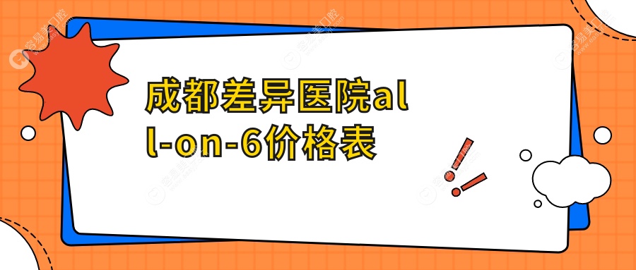成都差异医院all-on-6价格表