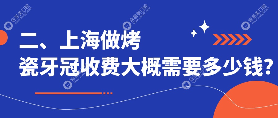 二、上海做烤瓷牙冠收费大概需要多少钱？虹海330/王德康320/阳小军270