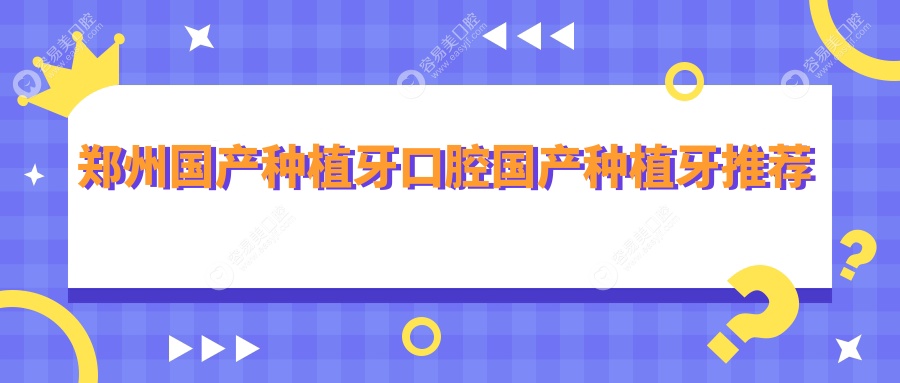郑州国产种植牙口腔国产种植牙推荐