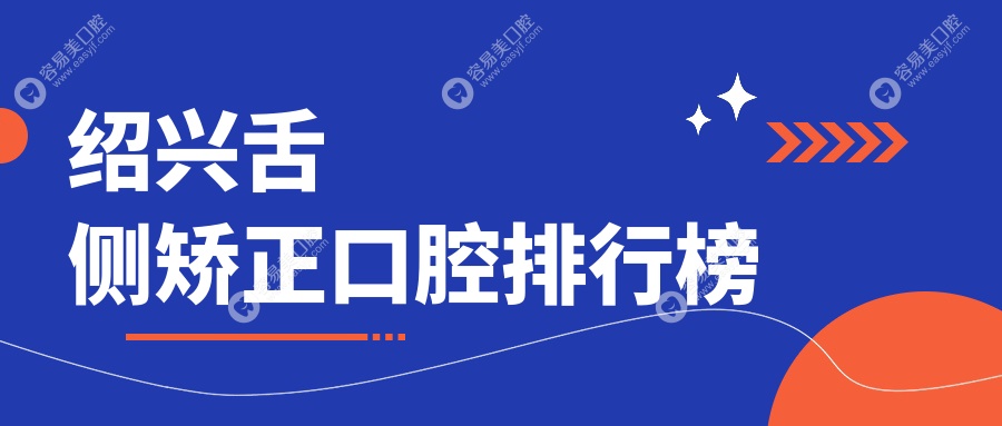 绍兴地区舌侧矫正口碑医院推荐，专业解析哪家效果好附价
