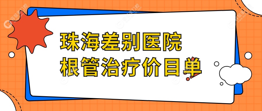 珠海差别医院根管治疗价目单