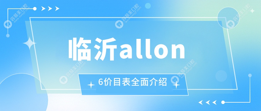 临沂allon6价目表全面介绍