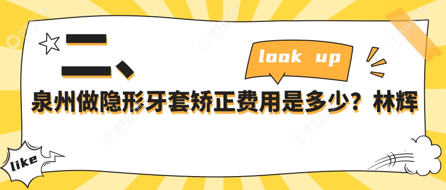 二、泉州做隐形牙套矫正费用是多少？林辉阳16389|雅特15098|雅如意16490