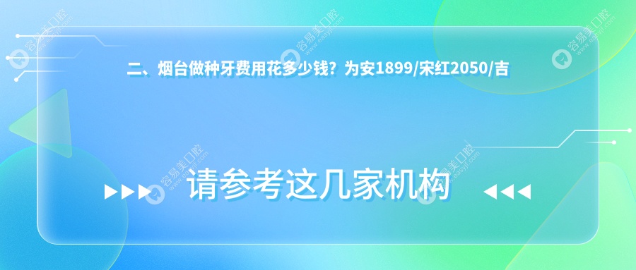 二、烟台做种牙费用花多少钱？为安1899/宋红2050/吉海涛2350