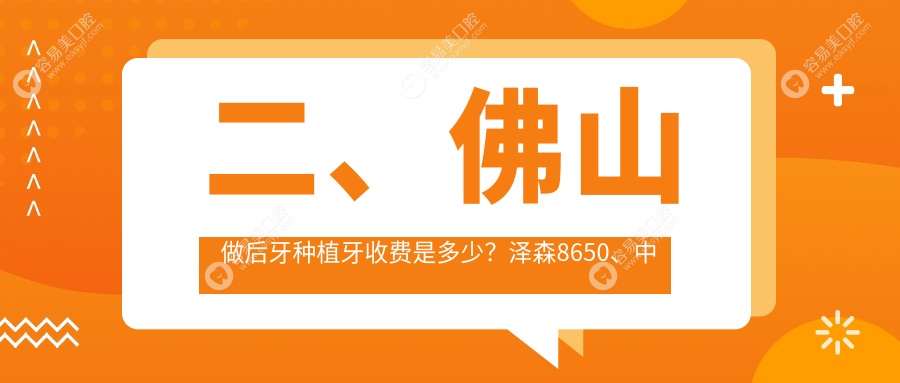 二、佛山做后牙种植牙收费是多少？泽森8650、中天8899、国笑6680