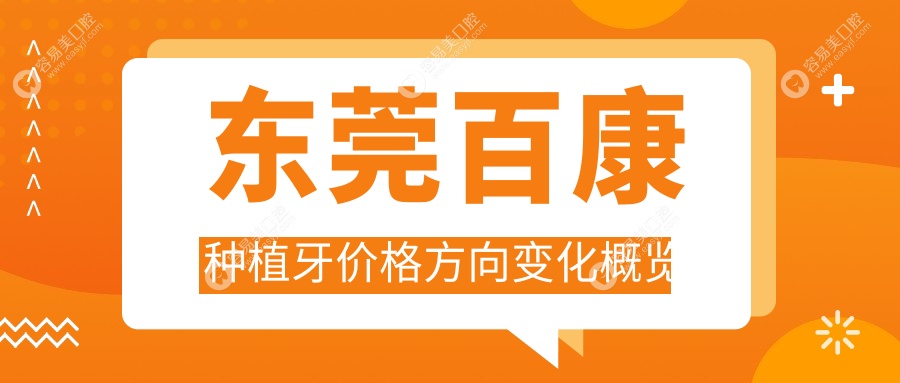 东莞百康种植牙价格方向变化概览
