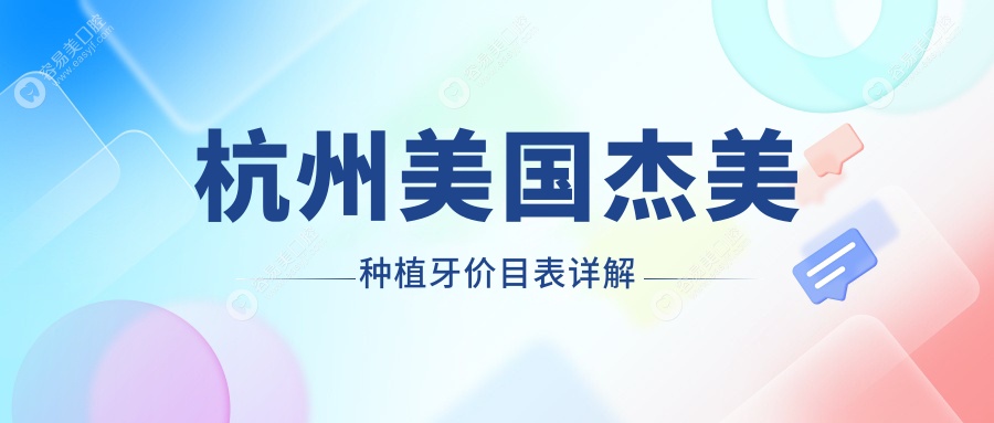 杭州美国杰美种植牙价目表详解