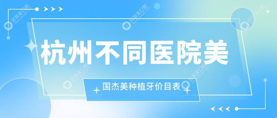 杭州不同医院美国杰美种植牙价目表