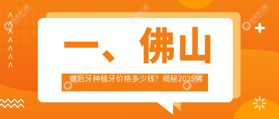 一、佛山做后牙种植牙价格多少钱？揭秘2025佛山后牙种植牙价格表