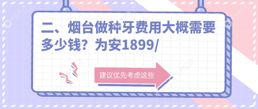 二、烟台做种牙费用大概需要多少钱？为安1899/宋红2050/吉海涛2350