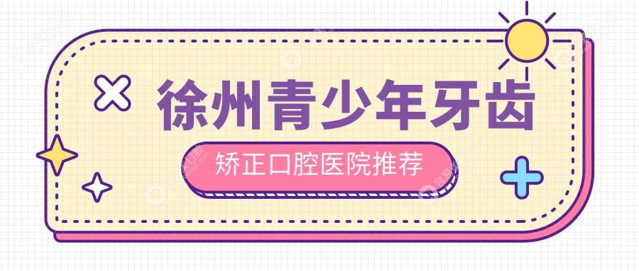 徐州青少年牙齿矫正口腔医院推荐