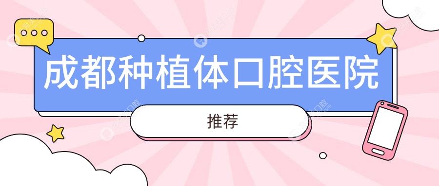 成都种植体口腔医院推荐