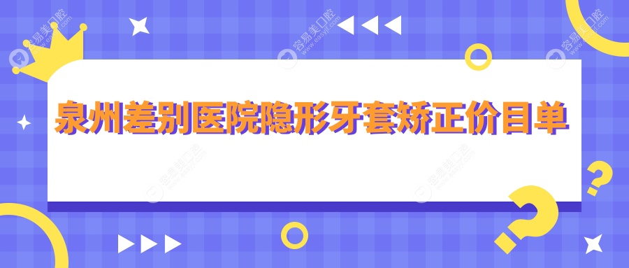 泉州差别医院隐形牙套矫正价目单