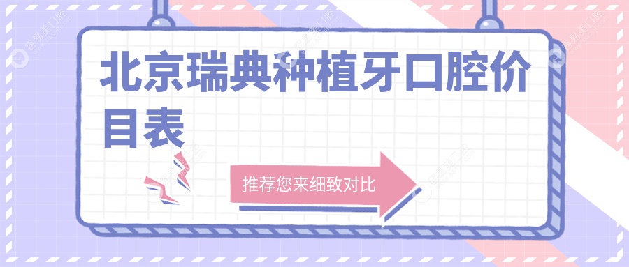 北京瑞典种植牙口腔价目表
