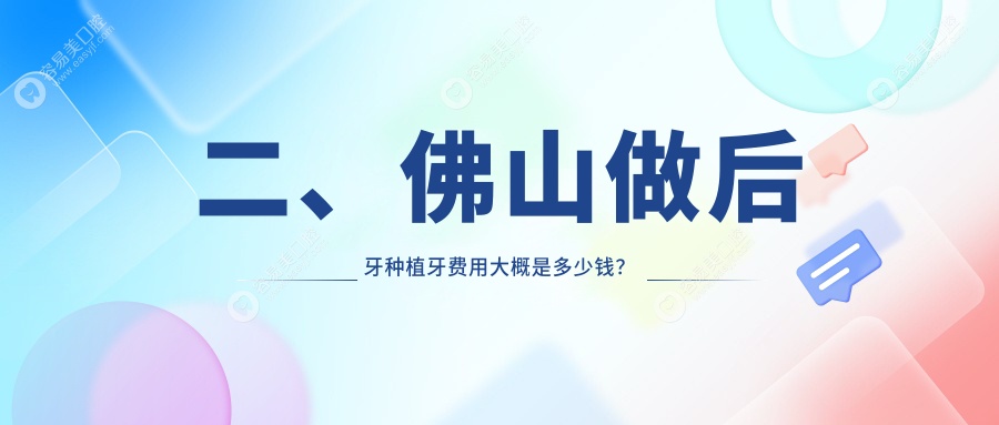 二、佛山做后牙种植牙费用大概是多少钱？泽森8650、中天8899、国笑6680