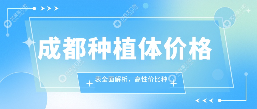 成都种植体价格表全面解析，高性价比种植体仅需2000元起！
