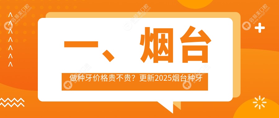 一、烟台做种牙价格贵不贵？更新2025烟台种牙价目单