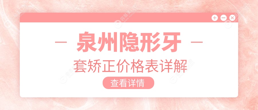 泉州隐形牙套矫正价格表详解