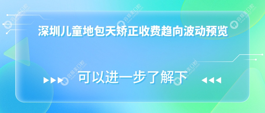 深圳儿童地包天矫正收费趋向波动预览
