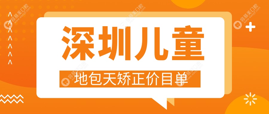 深圳得一齿科详解儿童地包天矫正收费标准与方案选择