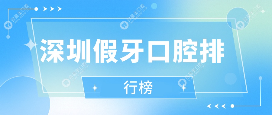 深圳做假牙口碑好的医院推荐，深圳铭德口腔技术精湛服务