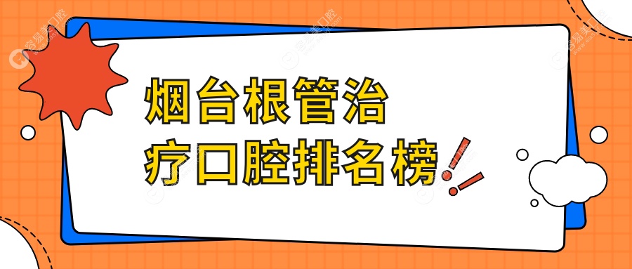 烟台地区根管治疗优质医院推荐：莱州仁爱口腔与山东烟台