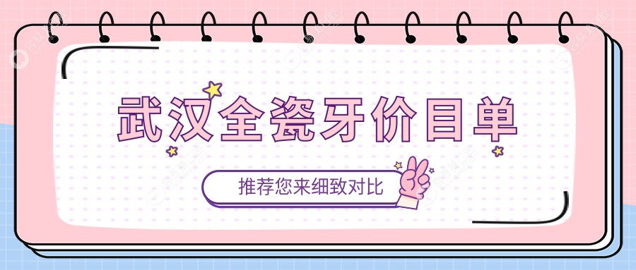 武汉全瓷牙价格表一览 详解费用构成及医院地址指南