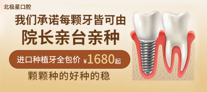 北极星口腔进口种植牙限时钜惠!单颗全包价1680元起+