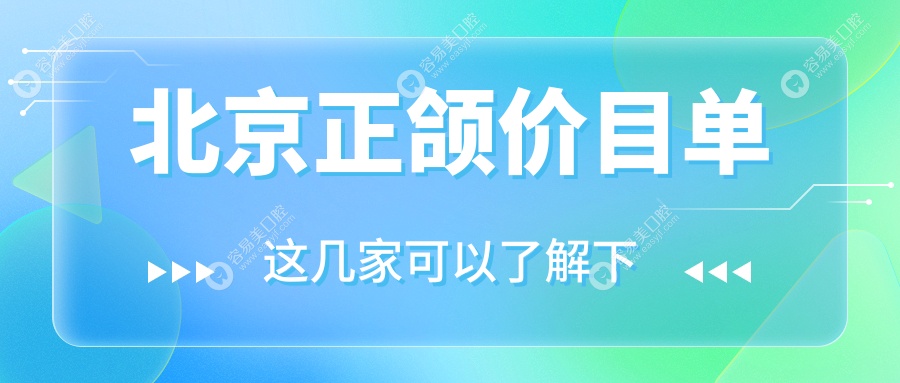 北京双颌突出矫正正颌手术价格详解，费用因素全面剖析