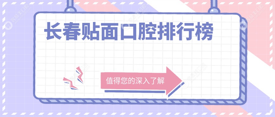 吉林长春宽城区贴面牙科排名出炉，李永全口腔门诊部与爱