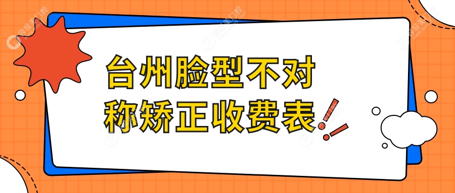 台州脸型不对称矫正费用全解析，含锁颌与龅牙矫正，揭秘