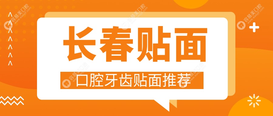 长春贴面口腔牙齿贴面推荐