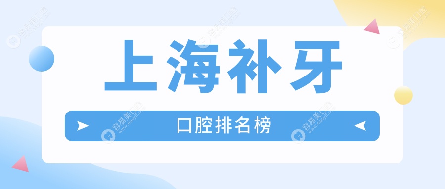 上海补牙口腔医院推荐 哪家技术好还实惠 附补牙价格表