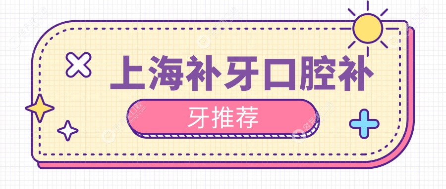 上海补牙口腔补牙推荐