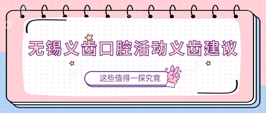 无锡义齿口腔活动义齿建议