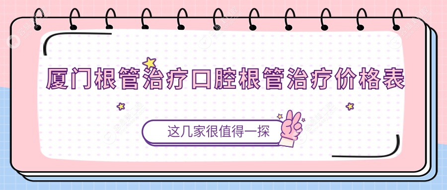 厦门根管治疗口腔根管治疗价格表