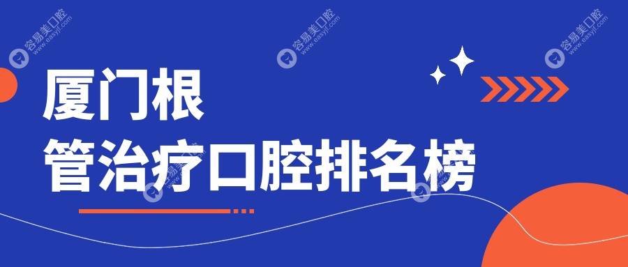 福建厦门思明区根管治疗优选医院排名 佰斯康口腔门诊部