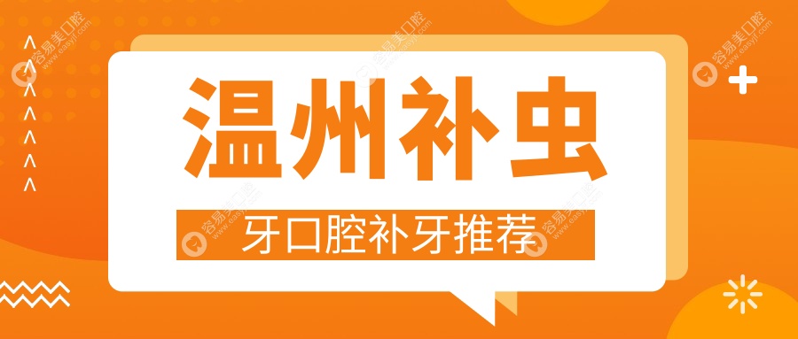 温州补虫牙口腔补牙推荐