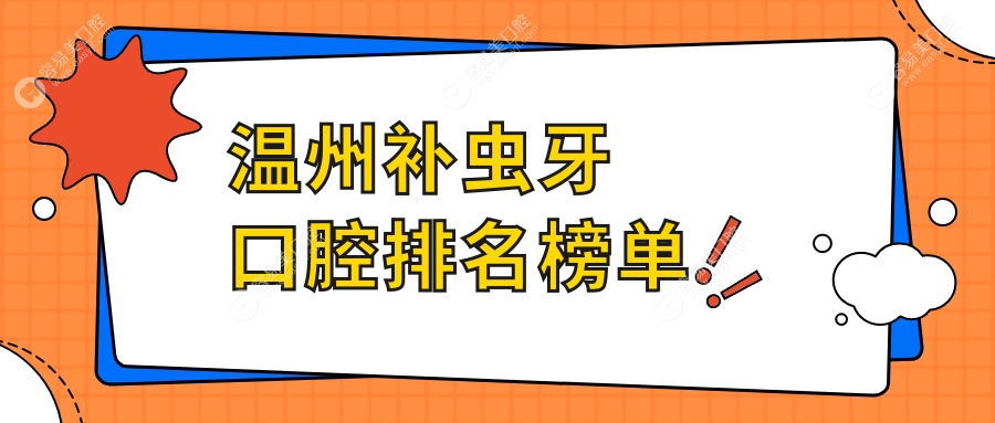 温州补虫牙口腔医院哪家专业靠谱？附详细补牙价格表供参